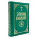 Закон Божий, прот. Серафим Слободской
