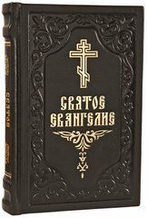 Святое Евангелие, гражданский шрифт