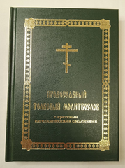 An Orthodox Explanatory Prayer Book, with brief catechetical information