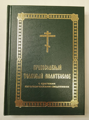 Православний тлумачний молитвослов, з короткими катехізисними відомостями