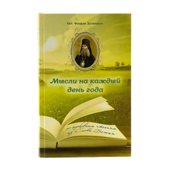 Мысли на каждый день года. По церковным чтениям из Слова Божия (Свт. Феофан Затворник)
