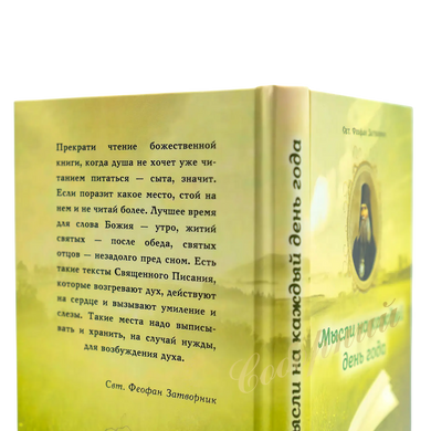 Мысли на каждый день года. По церковным чтениям из Слова Божия (Свт. Феофан Затворник)