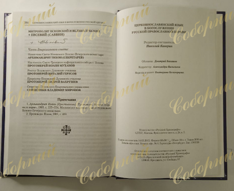 The Church Slavonic Language in Divine Service