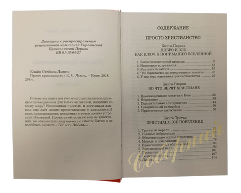 Просто христианство. Клайв Степлз Льюис
