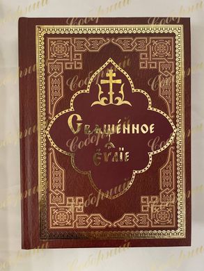 Священное Евангелие на церковнославянском языке