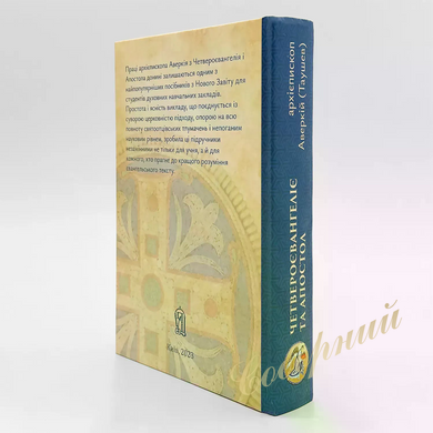 Четвероевангелие и Апостол &mdash; архиеп. Аверкий (Таушев) | на Украинском