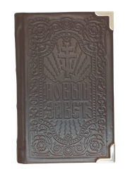 New Testament in hard leather cover