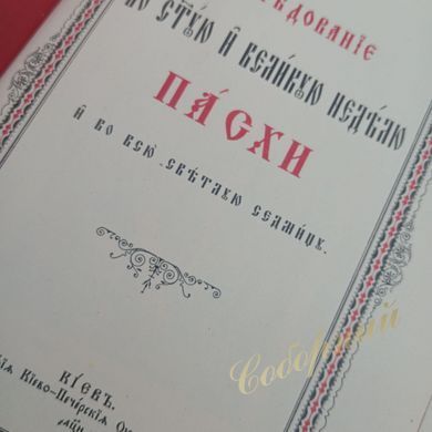 Чинопослідування у Святу Велику Неділю Пасхи та всю Світлу Седмицю