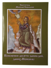 Святитель Николай Сербский Объяснение десяти заповедей, данных Моисею