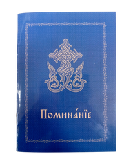 Поминання