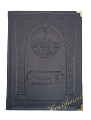 17th Kathisma in solid leather cover