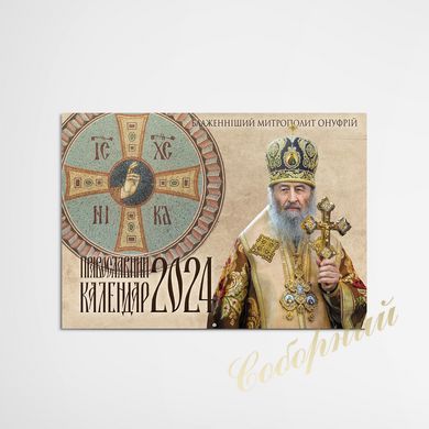 Календар перекидний 2024 "Блаженніший Митрополит Онуфрій"