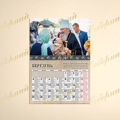 Календар перекидний 2024 "Блаженніший Митрополит Онуфрій"