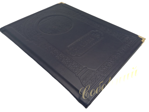 17th Kathisma in solid leather cover