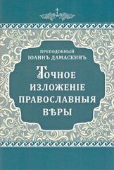 Точное изложение православной веры
