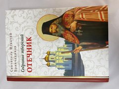Otecnik. Collected Works of St. Ignatius Bryanchaninov