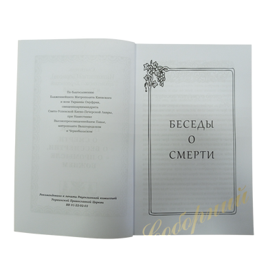 Беседы о смерти. Святитель Иннокентий (2022)