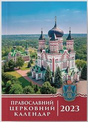 Православный церковный календарь 2023 г. на украинском языке