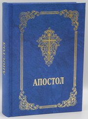 The Apostle (in Ukrainian)