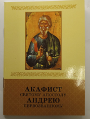Акафіст святому апостолу Андрію Первозванному