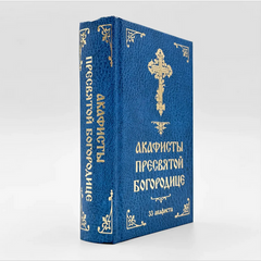 Акафисты Пресвятой Богородице, 33 акафиста