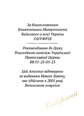 The Apostle (in Ukrainian)