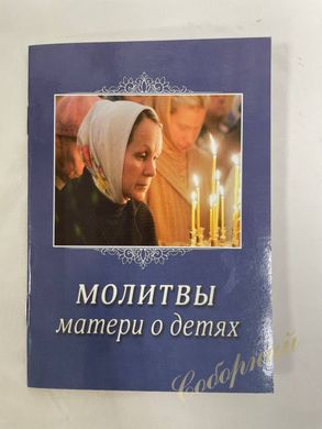 Mother's Prayers for Children. Pochaev