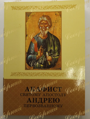 Акафіст святому апостолу Андрію Первозванному