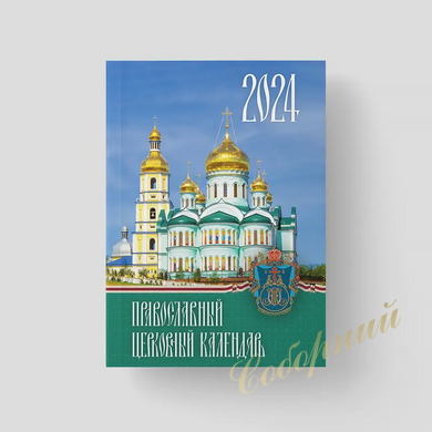 Orthodox Church Calendar for 2024 (Pocket)