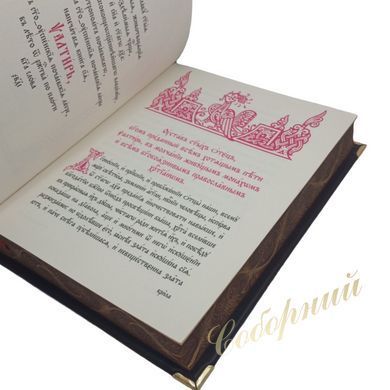 Псалтир великий (ц/сл)