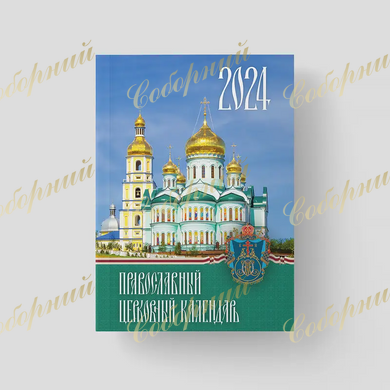 Православный церковный календарь на 2024 г. (карманный)
