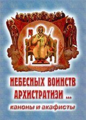 Небесных воинств Архистратизи. Каноны и акафисты