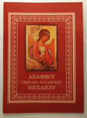 Akathist to Saint Michael the Archangel