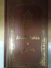 Prayer book + Psalter (C/S, brown, Pochaev, 17*12cm)