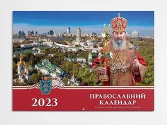 Календарь православный на 2023 г. на украинском языке