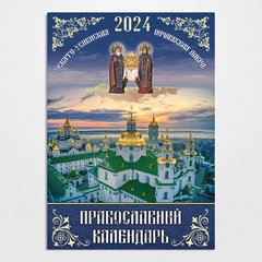 Календарь перекидной "Почаев" 2024 г.