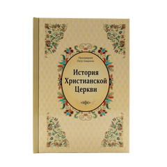 History of the Christian Church