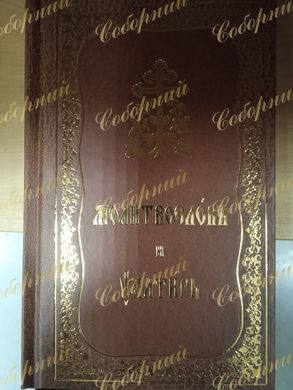 Prayer book + Psalter (C/S, brown, Pochaev, 17*12cm)
