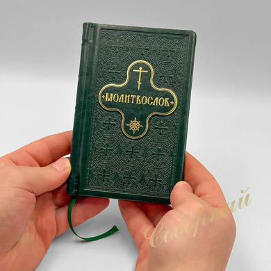 Молитвослов карман. украинский язык