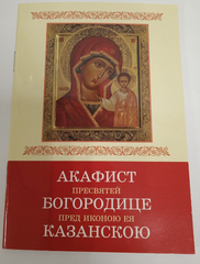 Akathist to the Most Holy Mother of God before Her Kazan Icon