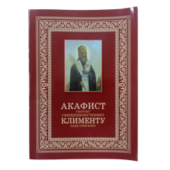 Akathist to Saint martyr Clement Pope of Rome