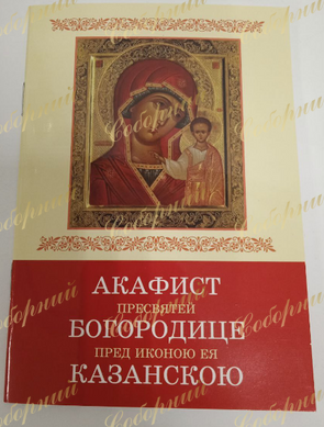 Акафіст Пресвятій Богородиці перед іконою Її Казанською