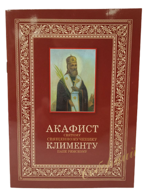 Akathist to Saint Clement  Pope of Rome