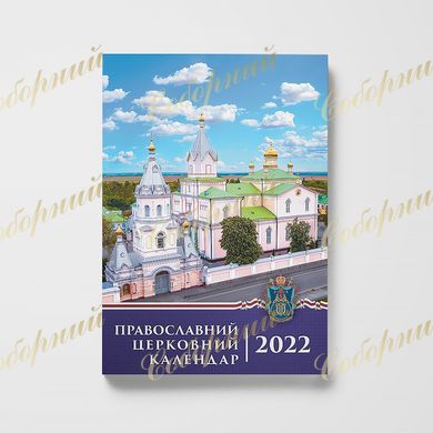 Офіційний богослужбовий каледар УПЦ на 2022 (настільний)