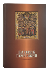 Патерик Киево-Печерский том 2