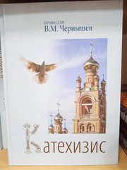 Катехизис В.М.Чернышов