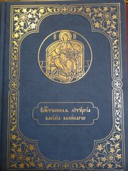 Літургія Василя Великого