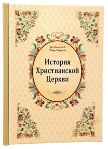History of the Christian Church (P. Smirnov)