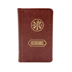 Pocket service book (vigil + liturgy) with monthly calendar
