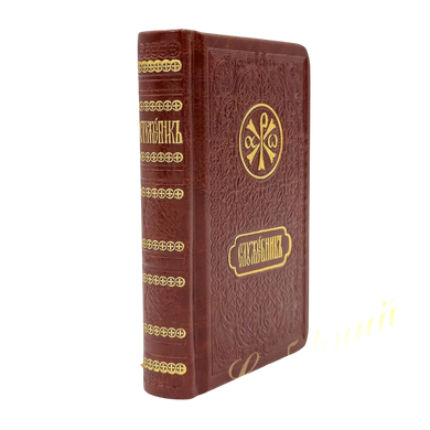 Служебник карманный (бдение+литургия) с месяцесловом